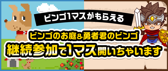 ビンゴのお庭&勇者君のビンゴ 継続参加で1マス開いちゃいます