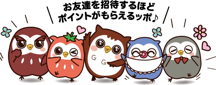 お友達を招待するほどポイントがもらえるッポ♪