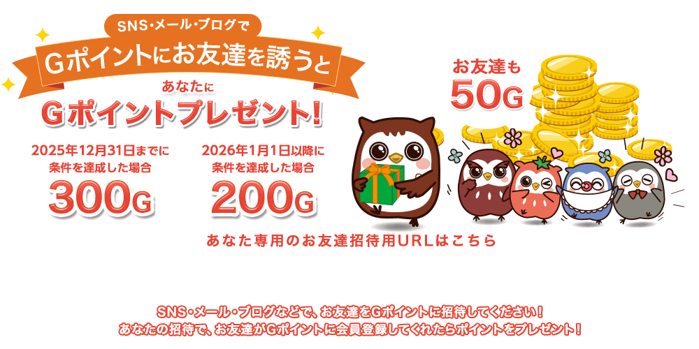 SNS・メール・ブログでＧポイントにお友達を誘うと あなたにＧポイントをプレゼント！