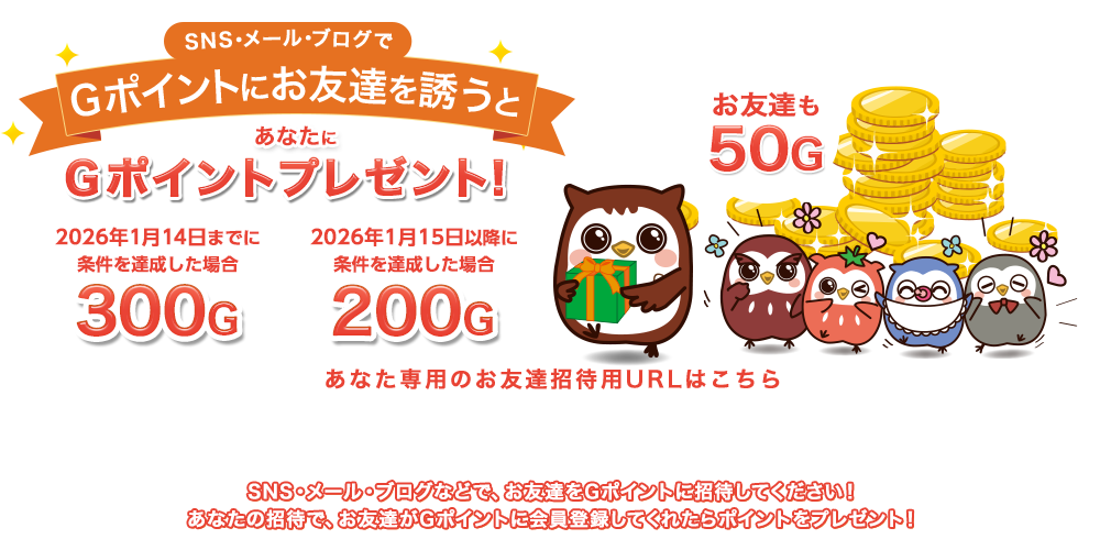 SNS・メール・ブログでGポイントにお友達を誘うと あなたにGポイントをプレゼント!