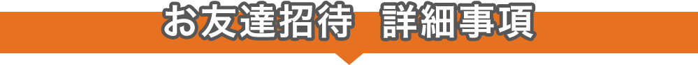 お友達招待　詳細事項