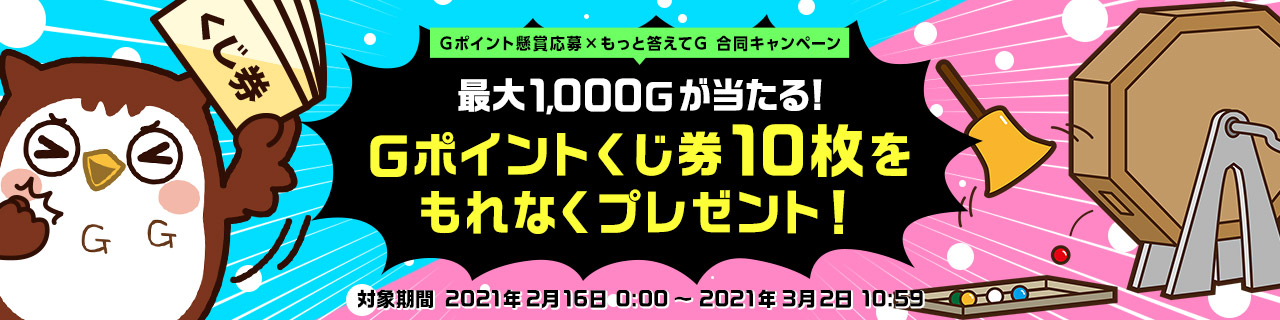 最大1,000Ｇが当たるＧポイントくじ券10枚をもれなくプレゼント！