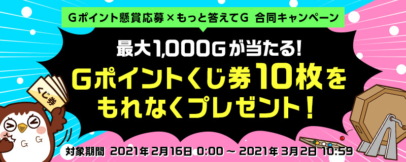 Ｇポイント懸賞応募×もっと答えてＧ 合同キャンペーン｜Ｇポイント