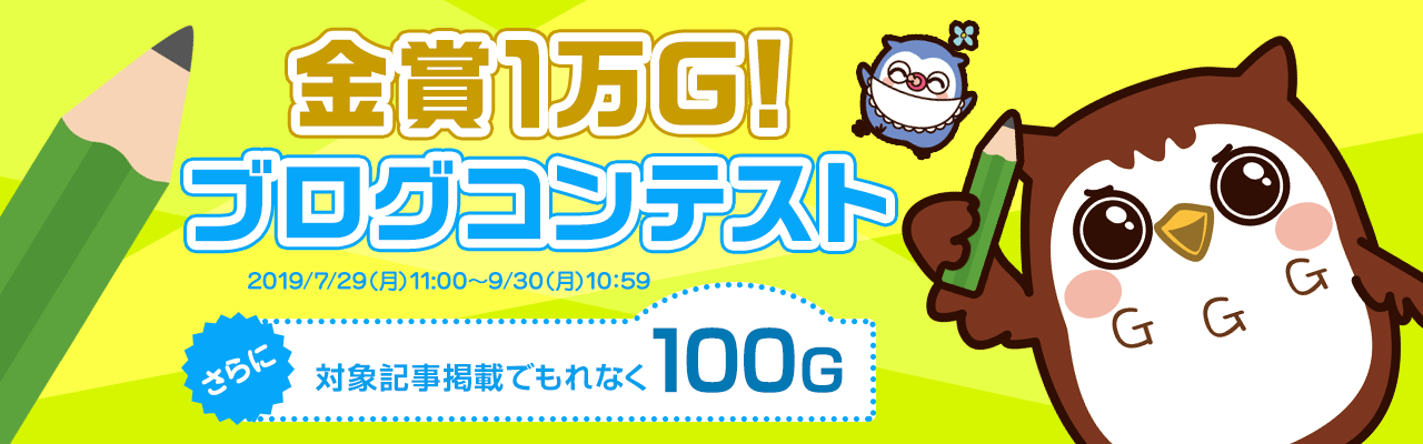 金賞1万G!ブログコンテスト