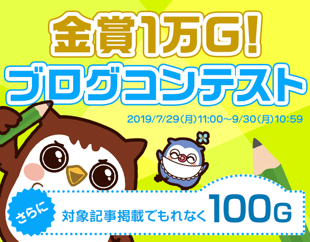 金賞1万G!ブログコンテスト