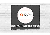 ｇポイント ポイント交換サービスサイト