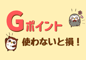 ｇポイント ポイント交換サービスサイト