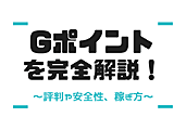 Ｇポイント -ポイント交換サービスサイト-