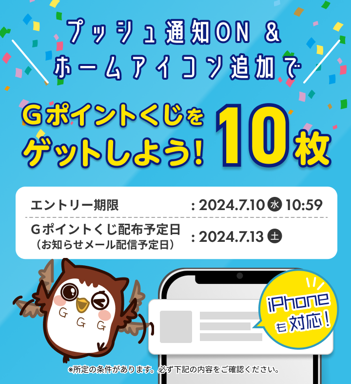 プッシュ通知ON ＆ ホームアイコン追加でＧポイントくじ10枚ゲットしよう！｜Ｇポイント