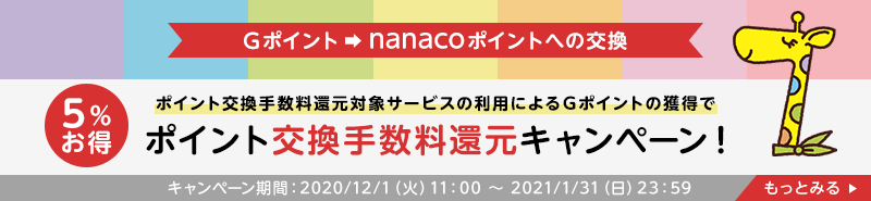 【Ｇポイントからnanacoポイントへの交換】ポイント交換手数料還元対象サービス利用で5%お得！ポイント交換手数料還元キャンペーン！