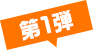 第1弾