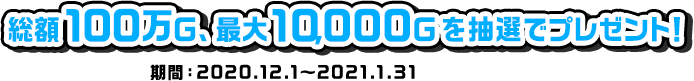 総額100万Ｇ、最大10,000Ｇを抽選でプレゼント!