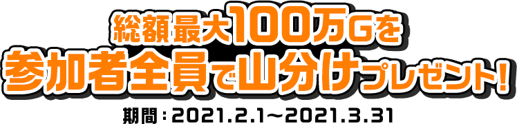 ドドーンと総額100万Ｇポイントプレゼントキャンペーン第２弾｜Ｇポイント