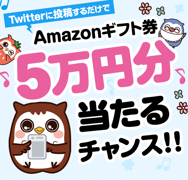 Twitterに投稿するだけでAmazonギフト券5万円分当たるチャンス