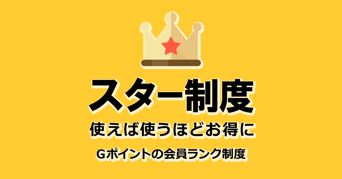 スター制度 -Ｇポイント-