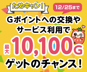 Gポイント ためキャン