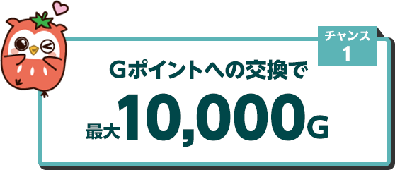 チャンス1 他サービスのポイントをGポイントに交換で最大10,100Gゲットのチャンス!