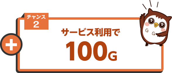 チャンス2 サービス利用で100G