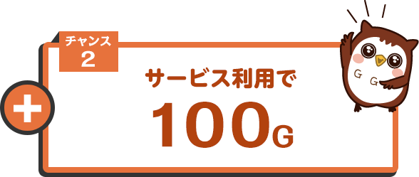 チャンス2 サービス利用で100G