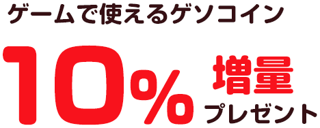交換したポイントの1%Gポイントバック!